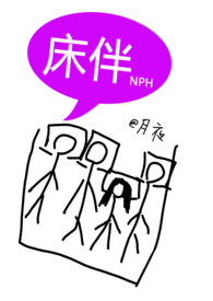 床伴是鬼免费阅读全文